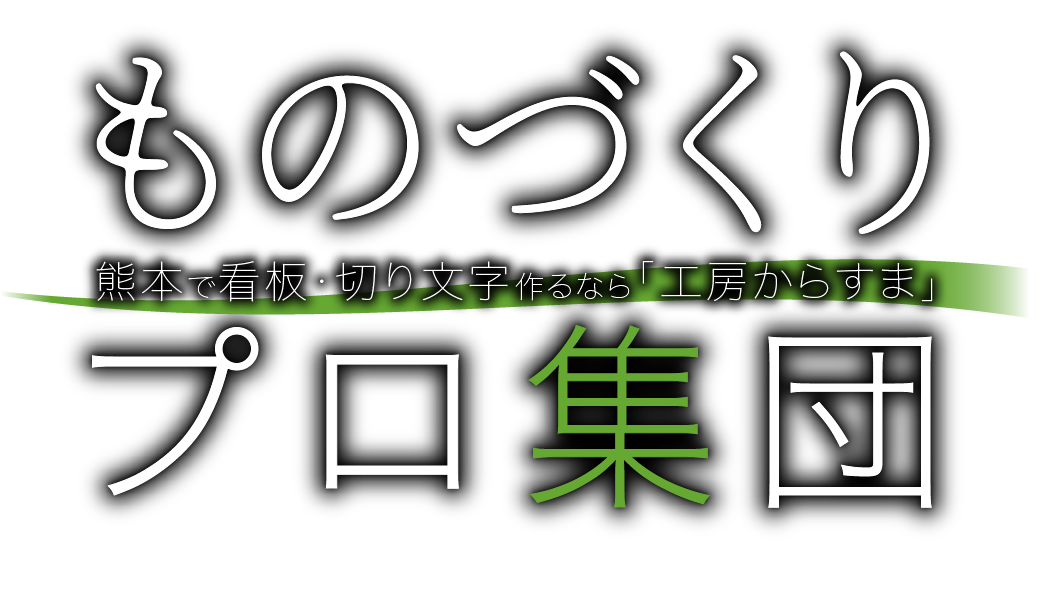 看板制作 プロ集団 熊本で看板・切り文字を作るなら 工房からすま。