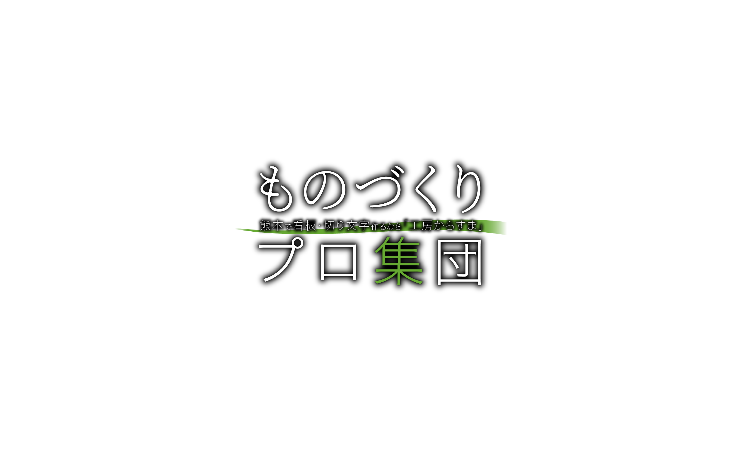 看板制作 プロ集団 熊本で看板・切り文字を作るなら 工房からすま。